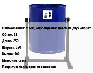 Урна для мусора УЭ-03, опрокидывающаяся, на двух опорах 25 250х250х500 Материал:сталь Покрытие:полимерно-порошковое